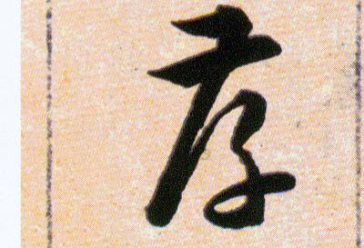 孝的书法