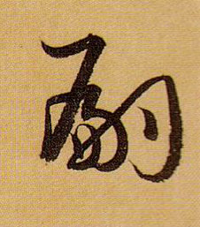 嗣的书法