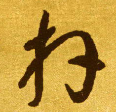 拜的书法
