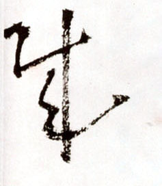 贼的书法