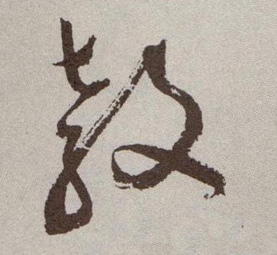 教的书法
