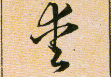 愛【爱】的书法