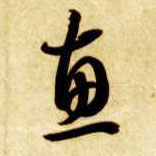 惠的书法