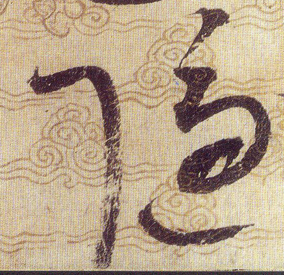 隱【隐】的书法