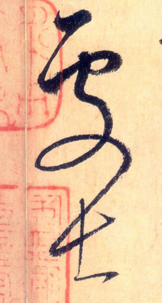 处士的书法