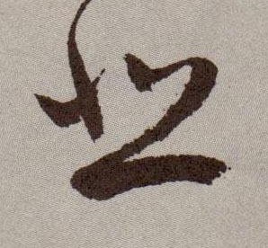 悲的书法