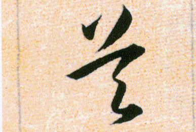 吴的书法