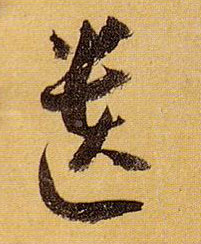 遗的书法