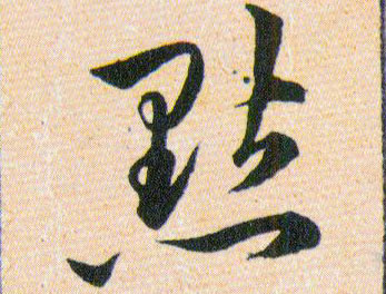 點【点】的书法
