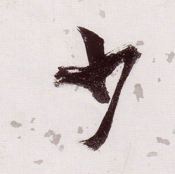 少的书法