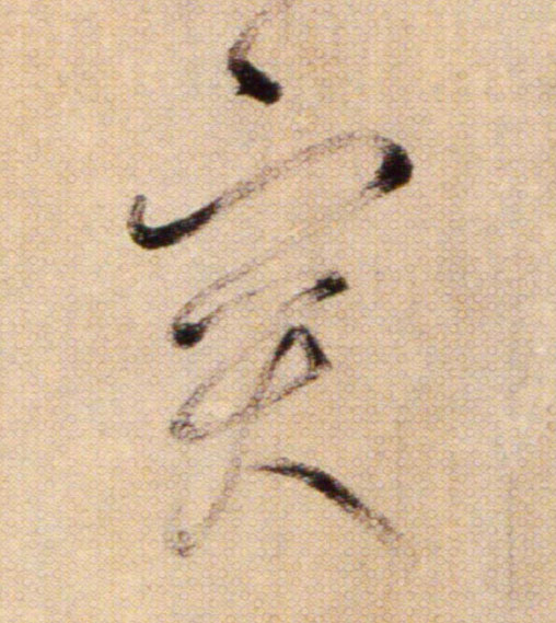 突的书法