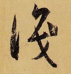 識【识】的书法