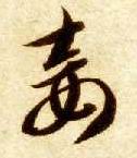 妾的书法