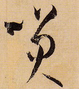 笑的书法