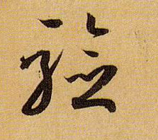 验的书法