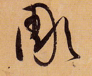 彫（雕、凋）的书法