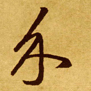 介的书法