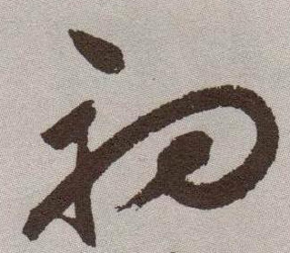初的书法