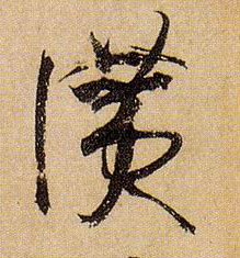 赞的书法