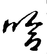 哈的书法