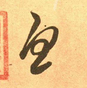 忧的书法