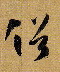 俗的书法