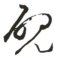 砚的书法