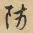 防的书法