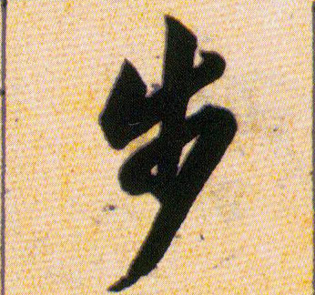 步的书法