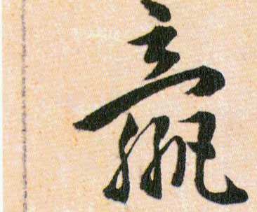 嬴的书法