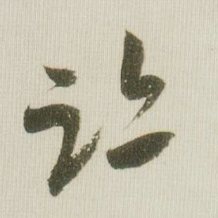 迹的书法