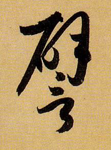 譬的书法