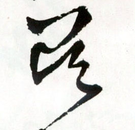 吴的书法
