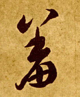 羞的书法