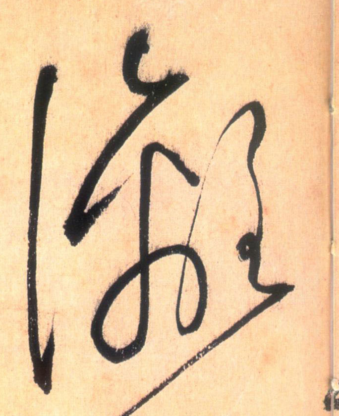 漓的书法