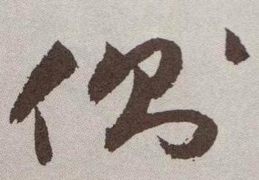 侧的书法