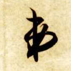 弟的书法