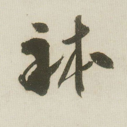 体的书法