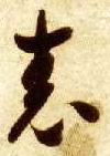 表的书法