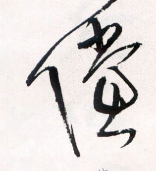傥的书法