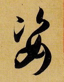 姿的书法