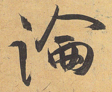 論【论】的书法