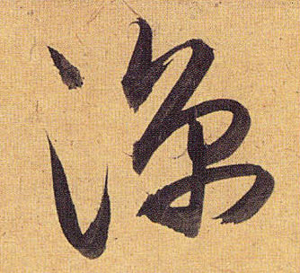 凉的书法