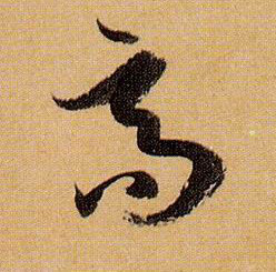 高的书法
