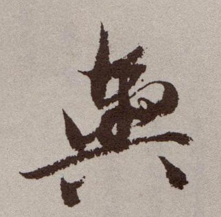 舆的书法