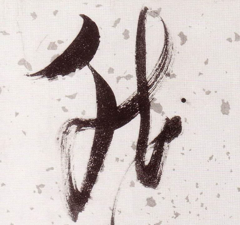 然的书法