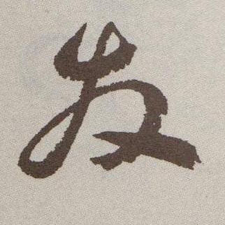 發[发]的书法