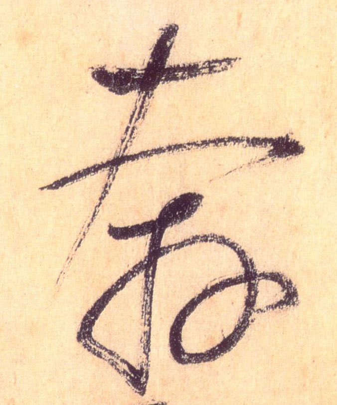 奔的书法