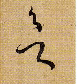 欲的书法