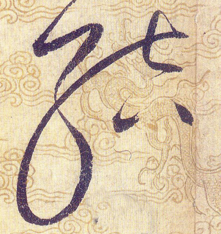 结[結]的书法